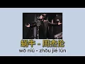 蝸牛（Snail）「我要一步一步往上爬  周杰伦.....小小的天 有大大的梦想」（Jay Chou）  拼音歌词（Pinyin Lyrics）