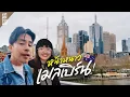 Download Lagu อัปเดต เมลเบิร์น 2025 หนึ่งในเมืองที่น่าอยู่ที่สุดในโลก! และแขกรับเชิญ พิเศษ ? | VLOG
