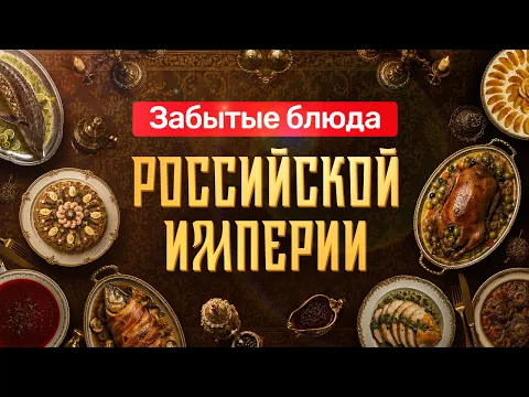 Эти 15 блюд не пережили революцию 1917 года! Что ели ваши предки 300 лет назад? Часть 2.
