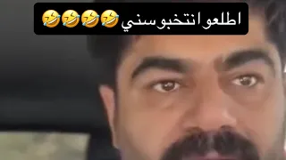 عمر جمال يبجي ويحجي بلطائفيه ويكول انتخبو السني     دندنها