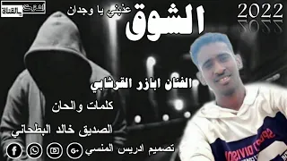 جديد 2022 الفنان ابازر القرشابي الشوق عذبني يا وجدان  جديد 2022 الفنان ابازر القرشابي الشوق عذبني يا وجدان