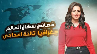 شرح درس خصائص سكان العالم اخر درس فى منهج الجغرافيا تالته اعدادي 2025 م 