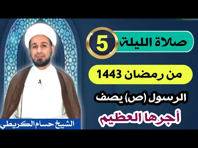 ⁣صلاة [ الليلة الخامسة ] من شهر رمضان 1443 هـ /  ليلة الخميس / لايفوتكم