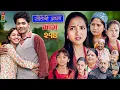 Download Lagu Sauteni Aama || सौतेनी आमा  || Tulki टुल्की || Episode 214 || Social Serial  Sept. 11 - 2025