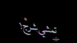 ماشفت للمرهدنـ وياشوفير القمرههـ شاشه سوداء 