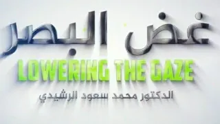 اولياء الله وغض البصر مع فضيلة الدكتور محمد سعود الرشيدي حفضه الله 