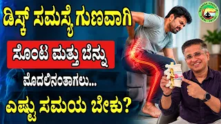 ಡಿಸ್ಕ್ ಸಮಸ್ಯೆ ಗುಣವಾಗಲು ಎಷ್ಟು ಸಮಯ ಬೇಕು? | Slip Disc Recovery Time in Kannada | Back Pain