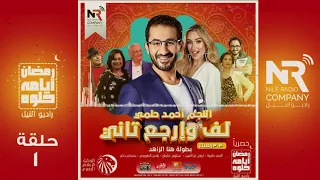 المسلسل الاذاعي لف وإرجع تاني بطولة أحمد حلمي هنا الزاهد الحلقة الاولى 1  المسلسل الاذاعي لف وإرجع تاني بطولة أحمد حلمي هنا الزاهد الحلقة الاولى 1