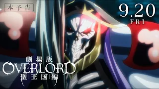 YouTube影片, 內容是OVERLORD 聖王國篇 的 正式預告影片