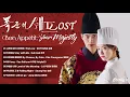 Download Lagu Bon Appétit, Your Majesty 《폭군의 셰프 暴君的廚師 暴君のシェフ》 OST 【Han/Rom/English Lyrics 가사】Netflix Kdrama