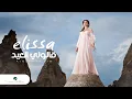 Download Lagu Elissa ... Alolle El Eid | اليسا ... قالولي العيد