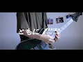 【WANIMA】ともに Tomoni Guitar cover