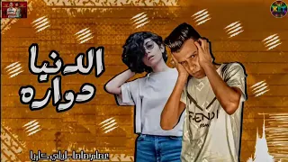 مهرجان الدنيا دواره  صاحب سيجارة   غناء عصام صاصا و ليلي كاريا  توزيع كيمو الديب        دندنها
