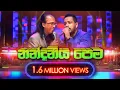 Download Lagu Nandaneeya Pema Senanayaka Weraliyadda  with Flash Back | සේනානායක වෙරලියද්ද | SAMPATH LIVE VIDEO