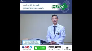  วิธีการทำ CPR ที่ถูกต้องคืออย่างไร 