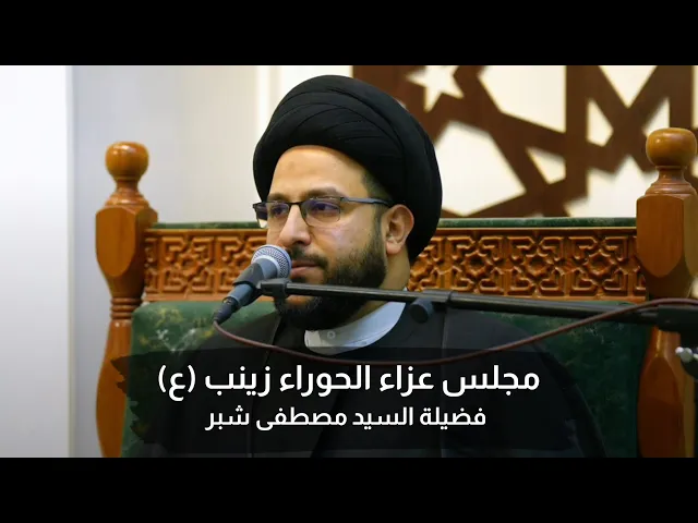 ⁣مجلس وفاة الحوراء زينب (ع) | السيد مصطفى شبر | ١٤ رجب ١٤٤٦هـ