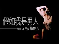 Download Lagu 梅艷芳 Anita Mui - 假如我是男人【字幕歌詞】Cantonese Jyutping Lyrics  I  1987年《烈焰紅唇》專輯