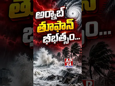 అర్నాబ్ తూఫాన్ భీభత్సం... #ap24telugu #toofan #floods #cyclone #kakinada #vaizag #bapatla #apstate