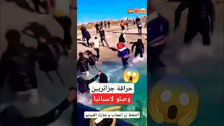 شاهد لحظة وصول حراڨة جزائريين الى شاطئ إسبانيا الجزائر حراقة حراقة جزائريين حراق حراقة 2025  شاهد لحظة وصول حراڨة جزائريين الى شاطئ إسبانيا الجزائر حراقة حراقة جزائريين حراق حراقة 2025