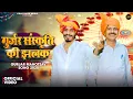 Lagu गुर्जर संस्कृति की झलक | Gujar Sanskriti Ki Jhalak | Avinash Selothi | Shubham Mahi | Manoj Bainsla