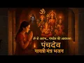 Download Lagu Panchdev Gayatri Mantra | एक भजन में Shiva, Vishnu, Brahma, Ganesh, Durga की शक्तिशाली आराधना