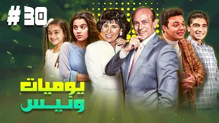 مسلسل يوميات ونيس ج1 الحلقة ثلاثون 30 كاملة HD بطولة محمد صبحي سعاد نصر جميل راتب 