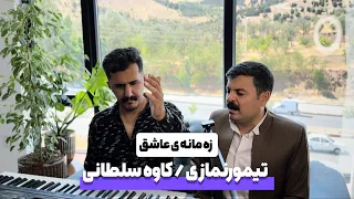 تیمور نمازی و کاوه سلطانی   زه مانه ی عاشق دندنها
