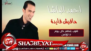 اغنية  خلاص الصحبة فى الاحلام   مفيش فايدة   احمد الباشا                               دندنها