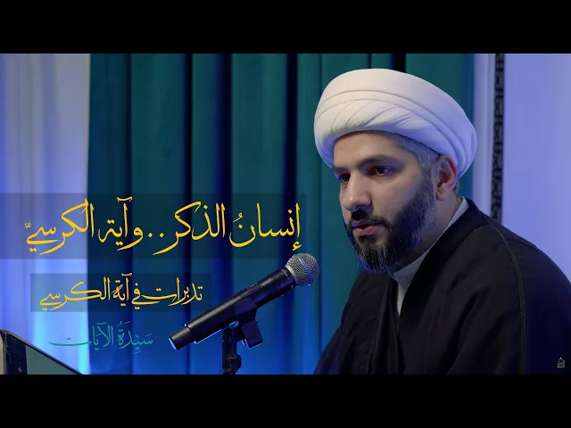 ⁣سيدة الآيات: تدبرات في آية الكرسي (2) | إنسانُ الذكر . . وآية الكرسيّ |  الشيخ الدكتور حسن البلوشي