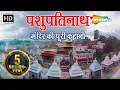 Lagu प्राचीन शिव मंदिर | पशुपतिनाथ मन्दिर, नेपाल | Pashupatinath Temple, Kathmandu, Nepal #shemaroo