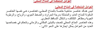 محاضرة رقم ٤ العوامل المتحكمة في المناخ المحلي 