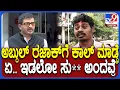 Download Lagu Abdul Razzaqಗೆ ಕಾಲ್ ಮಾಡಿದ ಯುವಕನಿಗೆ ಸು** ಬಳಕೆ ಆರೋಪ.. ಸ್ಟೇಷನ್ ಮೆಟ್ಟಿಲೇರಿದ  ನೊಂದ ಯುವಕ | #TV9D