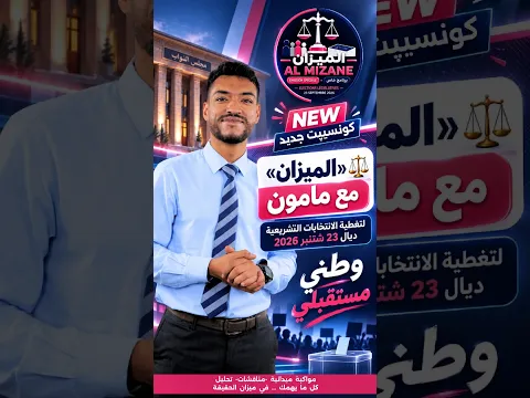 🚨 كونسيبت جديد : «الميزان» ⚖️مع مامون لتغطية الانتخابات التشريعية ديال 23 شتنبر 2026