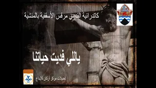 832 40 ياللي فديت حياتنا  832 40 ياللي فديت حياتنا