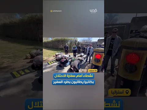 أمام سفارة الاحتلال في كانبرا.. مطالبات بطرد السفير والتحقيق في اغتيال عاملة الإغاثة "زومي فرانكوم"