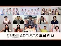 Lagu 2024 큐브 엔터테인먼트 추석 인사 영상