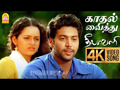 Download MP3 Kadhal Vaithu - 4K Video Song | காதல் வைத்து | Deepavali | Jayam Ravi | Bhavana | Yuvan Shankar Raja