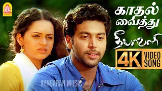 kadhal vaithu 4k video song deepavali jayam ravi bhavana yuvan shankar raja