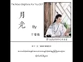 The Moon Brightens For You OST လရိပ်ရောင်月光 yue guang _ sing by 于朦胧
