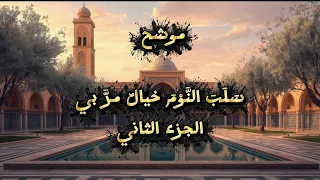 س ل ب  الن  و م  أ ذ ان  ص اح  ب ي   موشح إنشادي ي لامس الأرواح   جزء الثاني دندنها