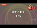 【ガイドなし】瞳をとじて/平井堅【カラオケ】