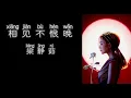 《相见不恨晚》 梁静茹 【高音质歌词版】