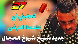 جديد شــيخ شيوخ الـعـجـال تعجبني لي عندها العرض يتبع العشق قاسني كوما Cheikh Adjel 