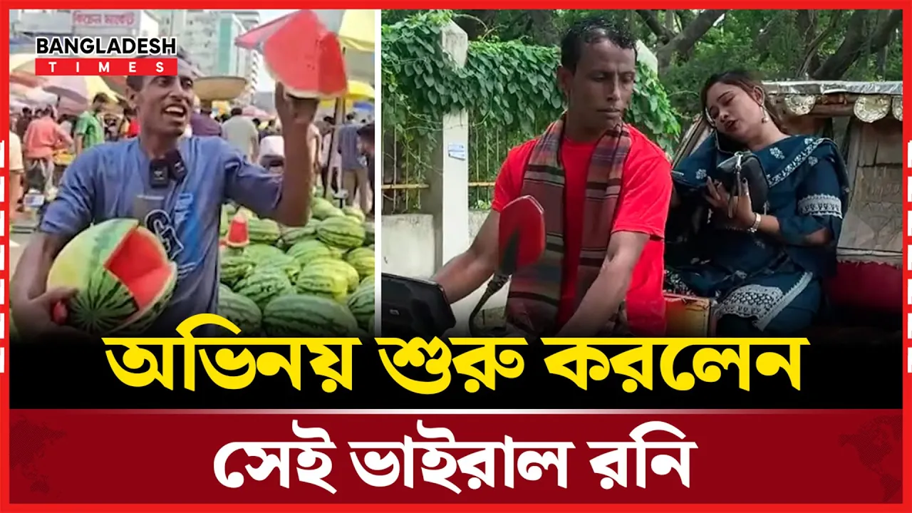 অভিনয় শুরু করলেন ভাইরাল তরমুজ বিক্রেতা রনি