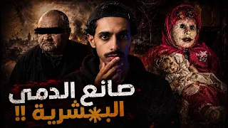 القصة الكاملة عن صانع الدمى البشرية !