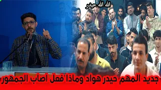 ابداع جميل و قصائد جديدة   الشاعر حيدر هواد   امسية احتفاء صفاء الصمت   طويريج  دندنها