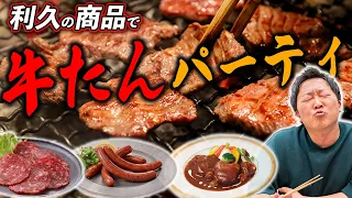 【隠れた逸品】利久の商品だけで飲み会！