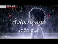 ตั้งใจมาหลอก - เดวิด อินธี [เนื้อเพลง]