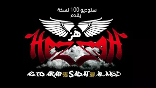 مهرجان هز هز سادات وي فيفتي من ألبوم     نسخة      دندنها