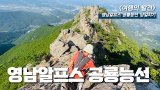 간월산, 신불산 공룡능선에 다녀왔습니다 / 영남알프스 당일치기, 언양 불고기 썸네일